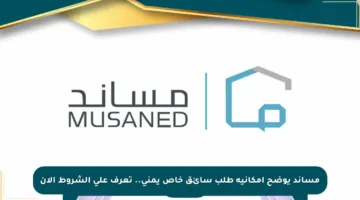 مساند يوضح إمكانية طلب سائق خاص يمني.. تعرف على الشروط الآن